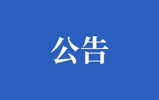 关于设立公司合规举报热线及邮箱的公告